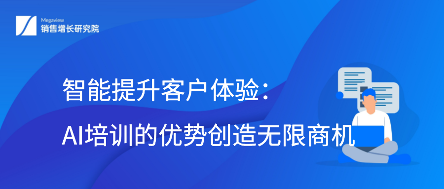 智能提升客户体验：AI培训的优势创造无限商机