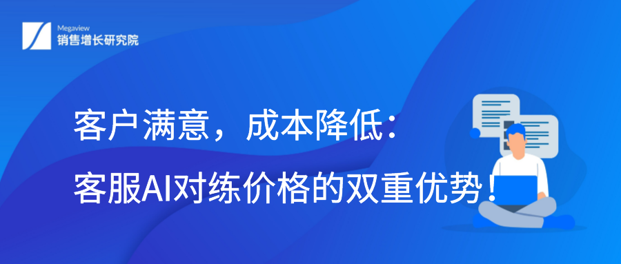 客户满意，成本降低：客服AI对练价格的双重优势！