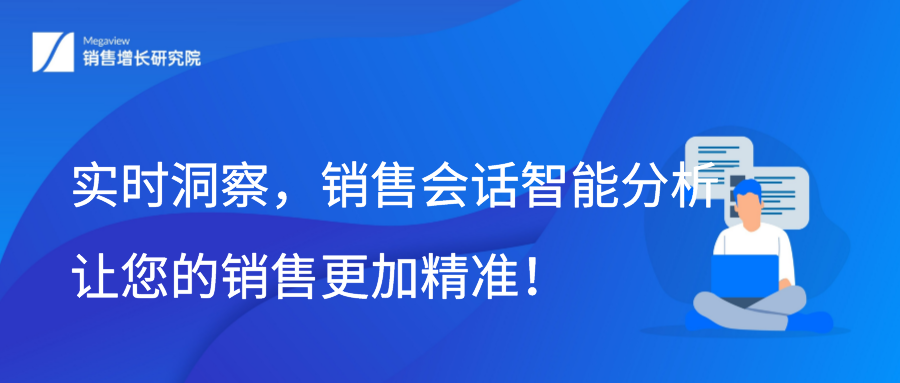 实时洞察，销售会话智能分析让您的销售更加精准！