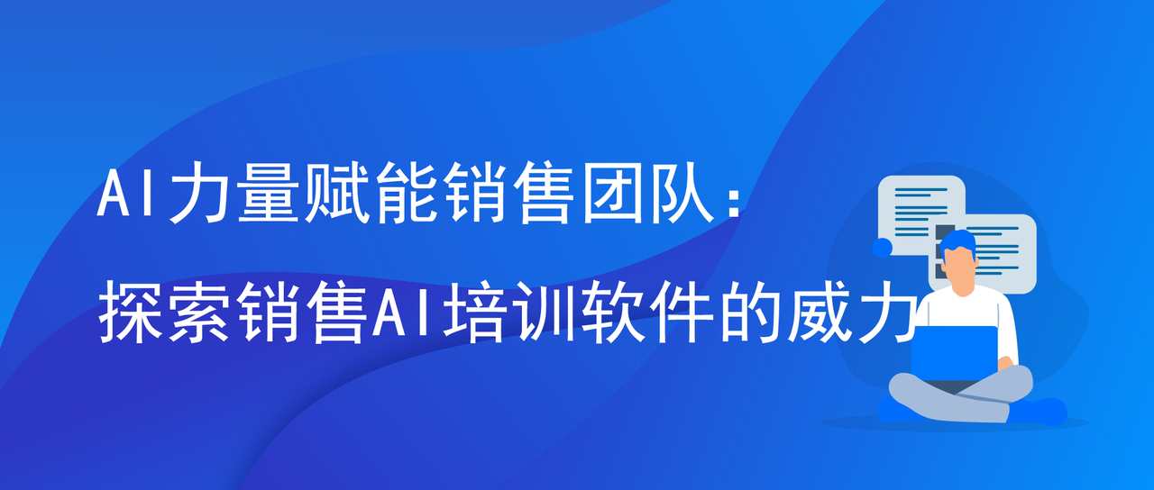 AI力量赋能销售团队：探索销售AI培训软件的威力