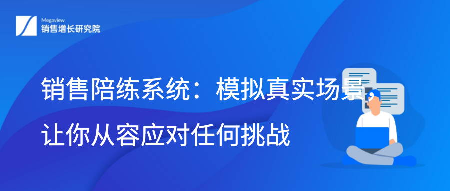 销售陪练系统：模拟真实场景，让你从容应对任何挑战