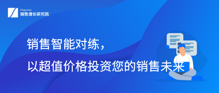 销售智能对练，以超值价格投资您的销售未来