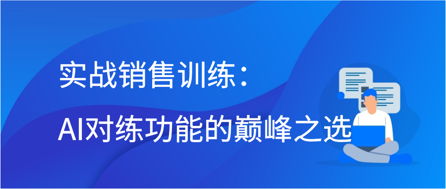 实战销售训练：AI对练功能的巅峰之选