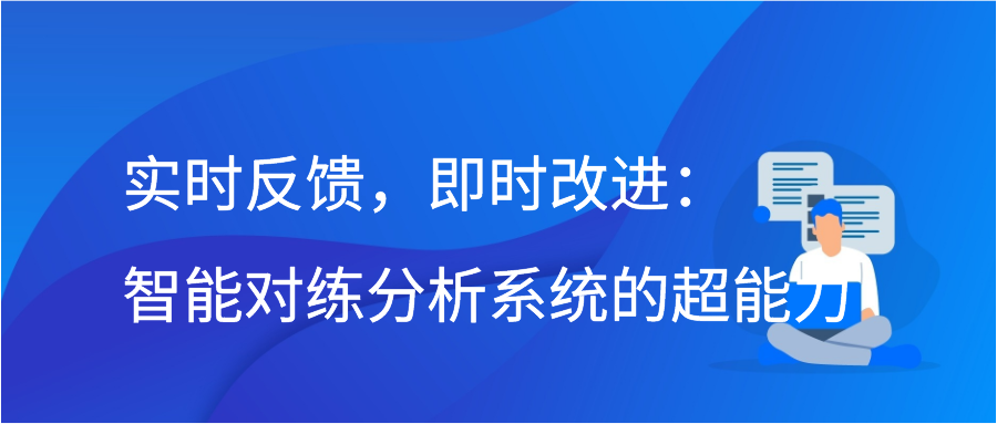 实时反馈，即时改进：智能对练分析系统的超能力