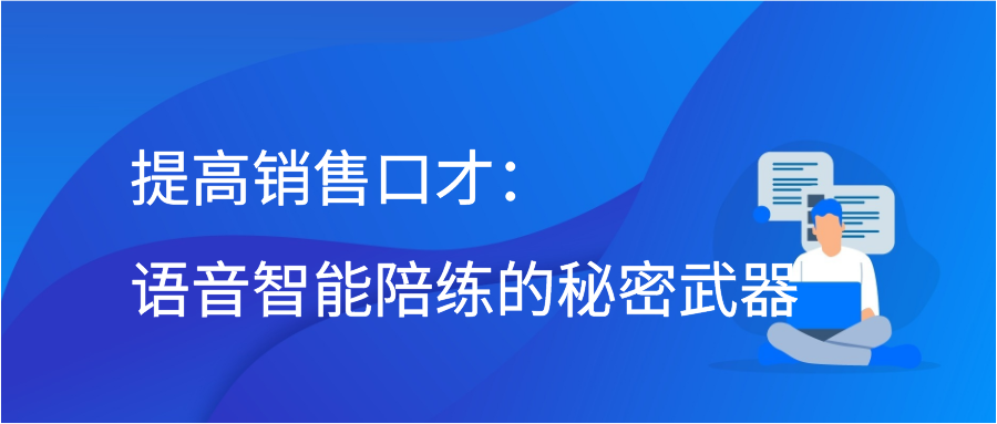 提高销售口才：语音智能陪练的秘密武器