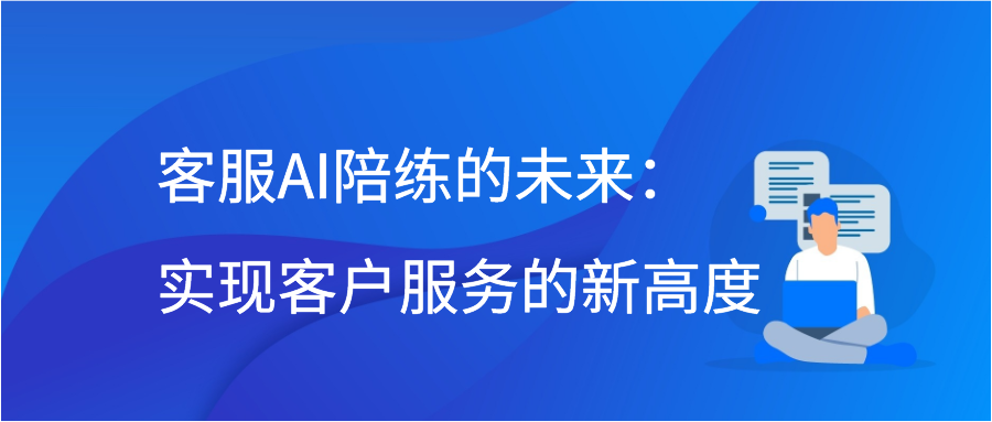 客服AI陪练的未来：实现客户服务的新高度