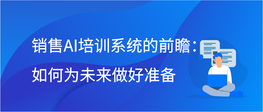 销售AI培训系统的前瞻：如何为未来做好准备