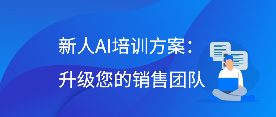 新人AI培训方案：升级您的销售团队