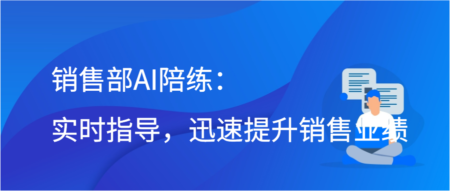 销售部AI陪练：实时指导，迅速提升销售业绩