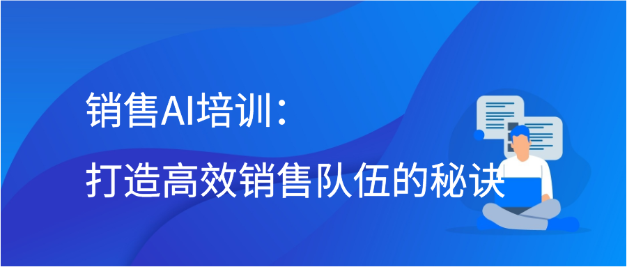 销售AI培训：打造高效销售队伍的秘诀