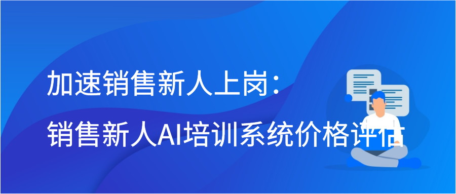 加速销售新人上岗：销售新人AI培训系统价格评估