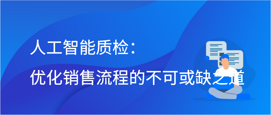 人工智能质检：优化销售流程的不可或缺之道