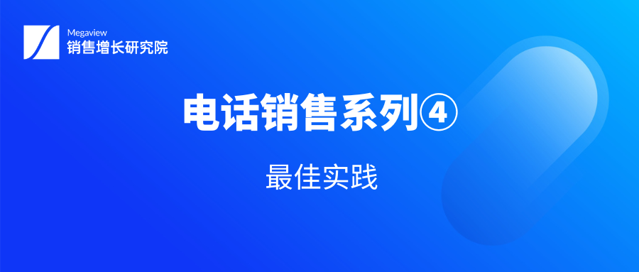 电销管理者如何利用录音数据构建系统的销售增长能力？