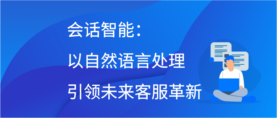 会话智能：以自然语言处理引领未来客服革新