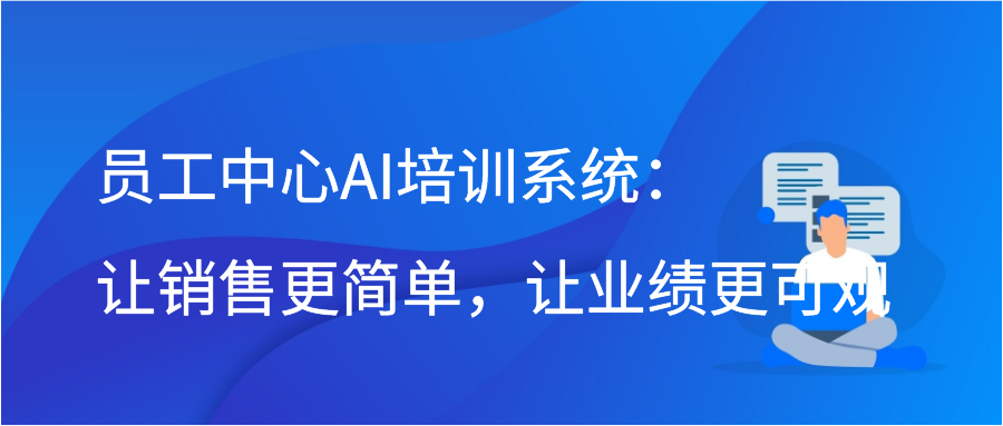 员工中心AI培训系统：让销售更简单，让业绩更可观