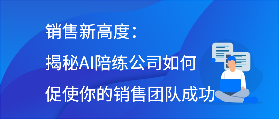 高性价比选择：客服智能陪练系统多少钱，智能服务的门票