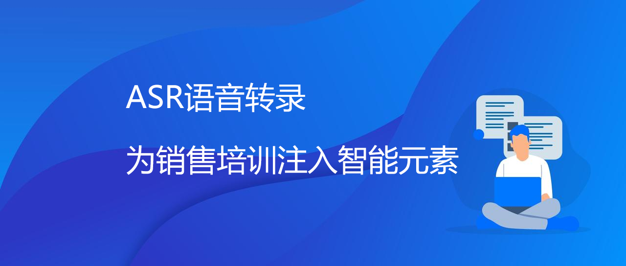 ASR语音转录为销售培训注入智能元素