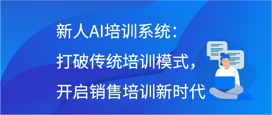 新人AI培训系统：打破传统培训模式，开启销售培训新时代