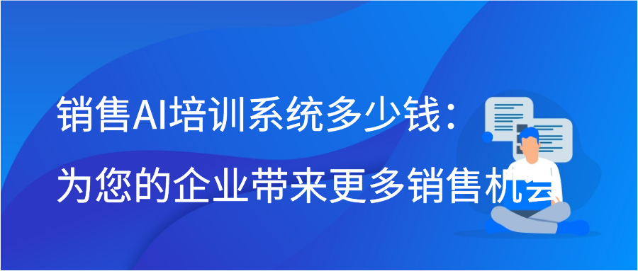 销售AI培训系统多少钱：为您的企业带来更多销售机会