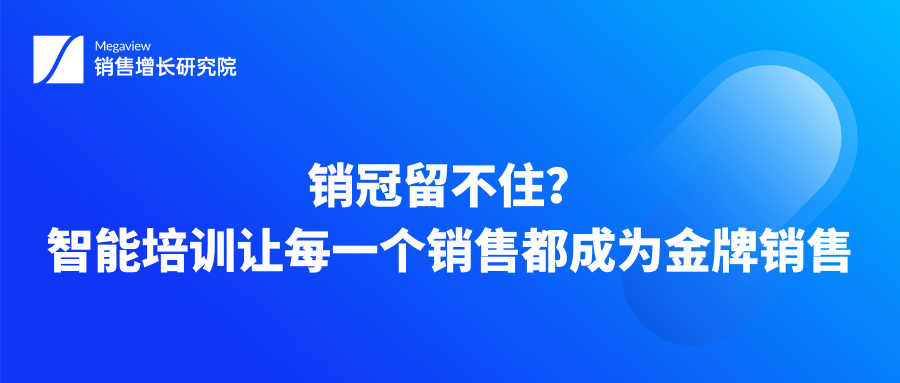 销冠留不住？智能培训让每一个销售都成为金牌销售
