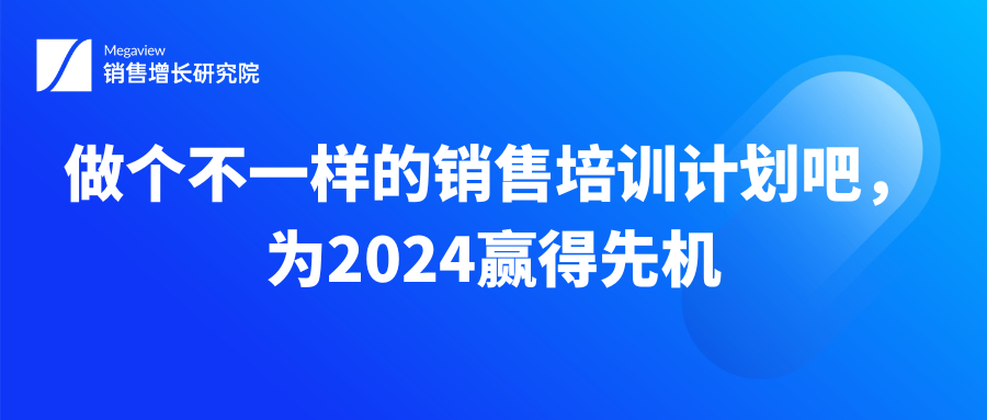 做个不一样的销售培训计划吧，为2024赢得先机