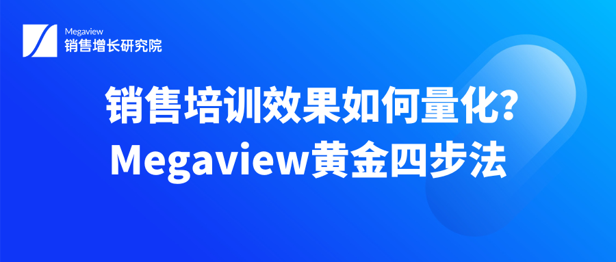 销售培训效果如何量化？Megaview黄金四步法