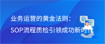 业务运营的黄金法则：SOP流程质检引领成功新时代