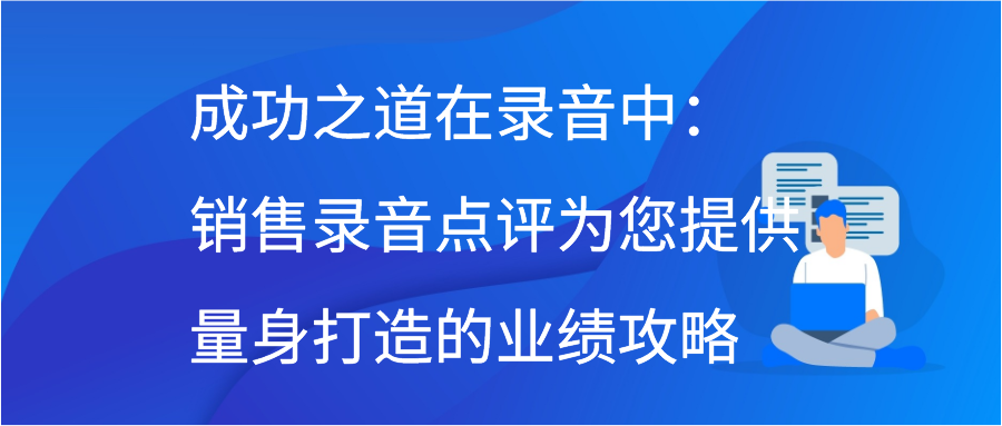 成功之道在录音中：销售录音点评为您提供量身打造的业绩攻略