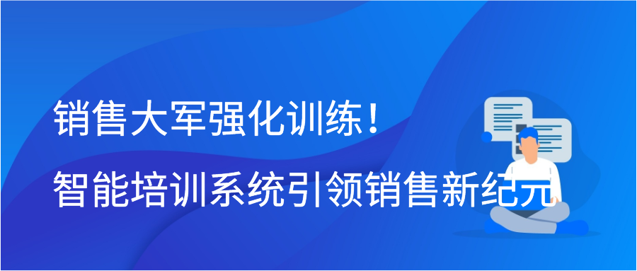 销售大军强化训练！智能培训系统引领销售新纪元