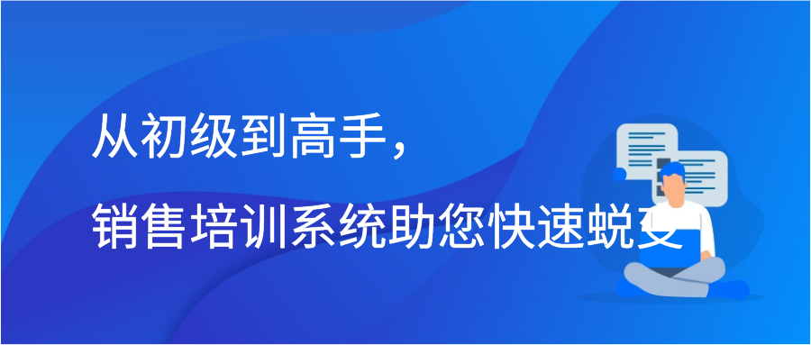 从初级到高手，销售培训系统助您快速蜕变