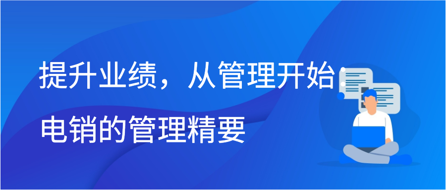 提升业绩，从管理开始：电销的管理精要