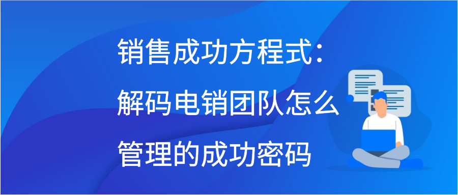 销售成功方程式：解码电销团队怎么管理的成功密码