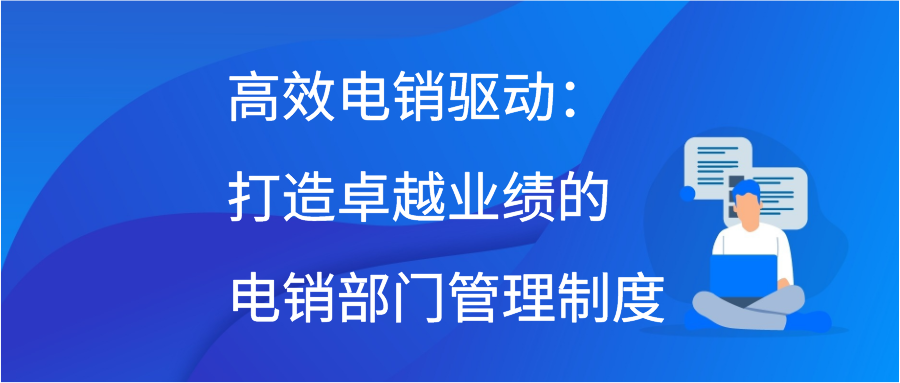 高效电销驱动：打造卓越业绩的电销部门管理制度