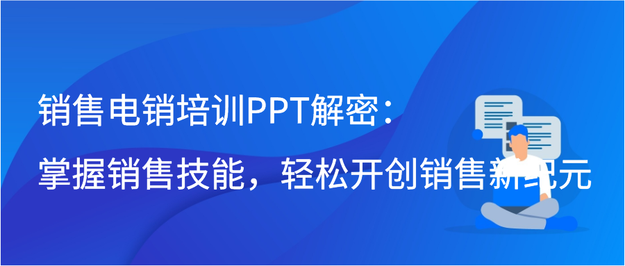 销售电销培训PPT解密：掌握销售技能，轻松开创销售新纪元