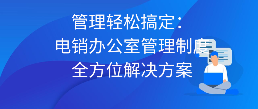 管理轻松搞定：电销办公室管理制度全方位解决方案