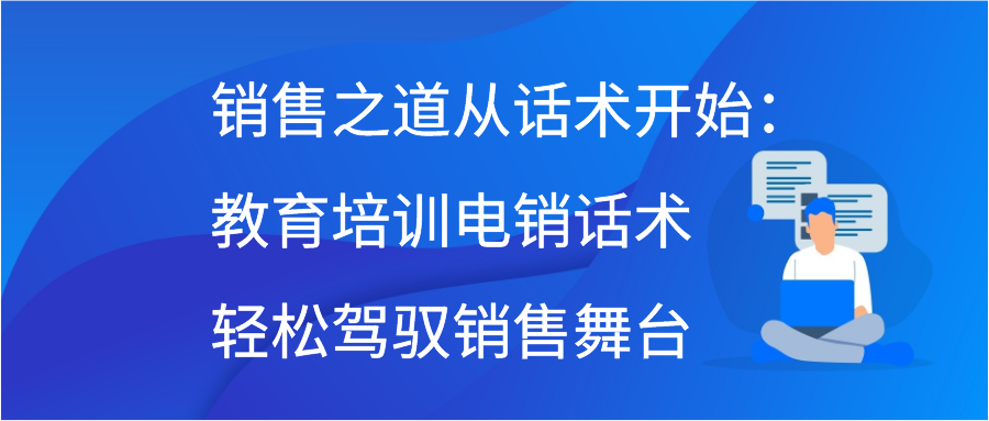 销售之道从话术开始：教育培训电销话术轻松驾驭销售舞台