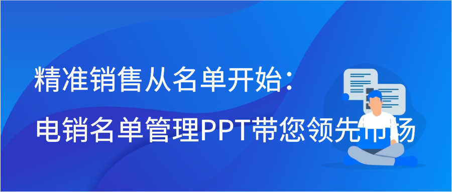 精准销售从名单开始：电销名单管理PPT带您领先市场