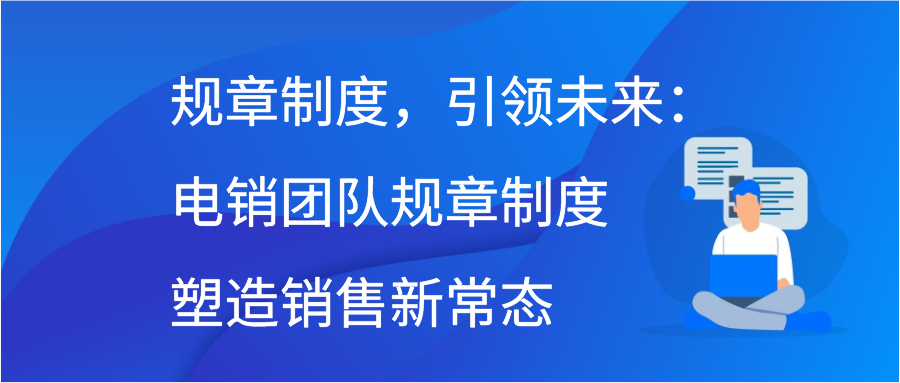 规章制度，引领未来：电销团队规章制度塑造销售新常态