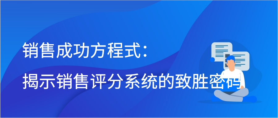 销售成功方程式：揭示销售评分系统的致胜密码