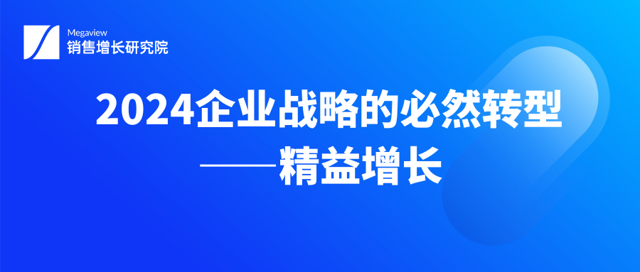 2024企业战略的必然转型——精益增长