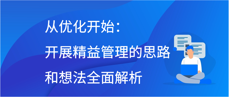 从优化开始：开展精益管理的思路和想法全面解析