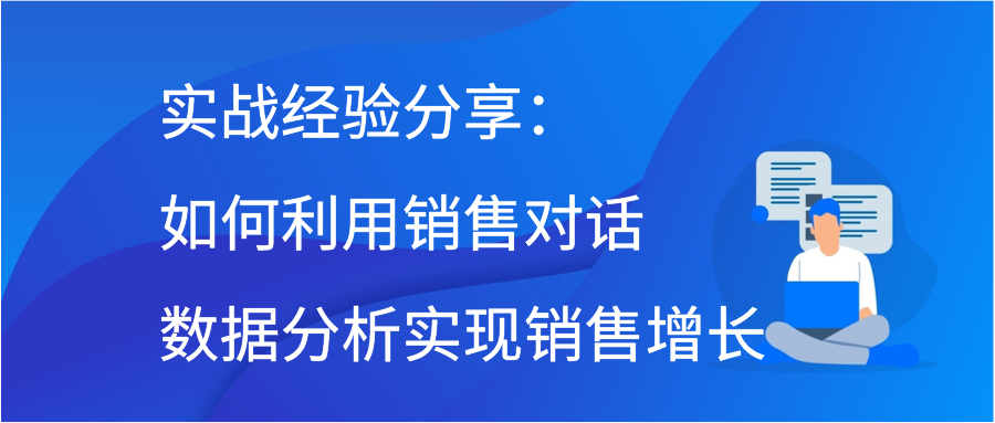 实战经验分享：如何利用销售对话数据分析实现销售增长