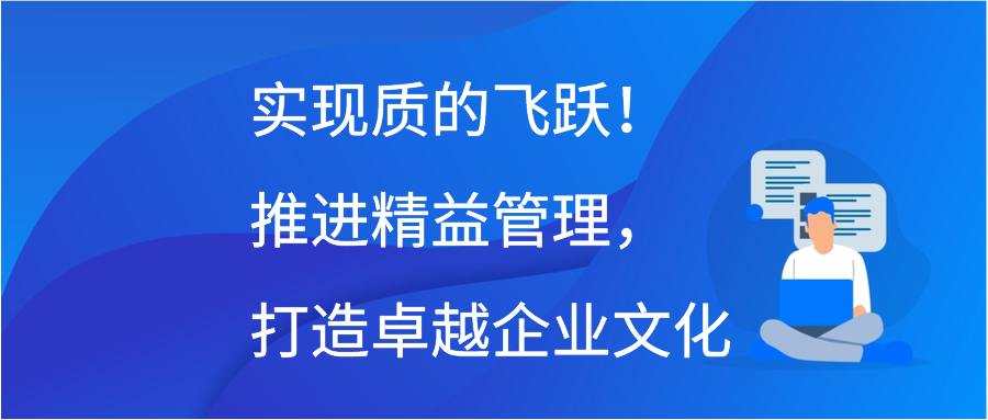 实现质的飞跃！推进精益管理，打造卓越企业文化