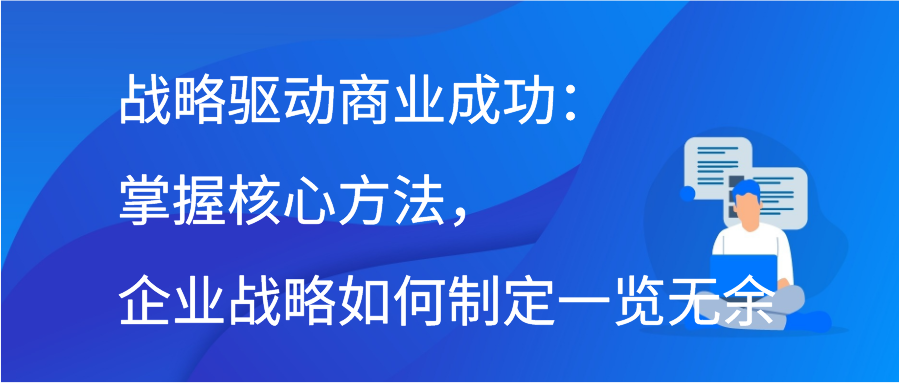 战略驱动商业成功：掌握核心方法，企业战略如何制定一览无余