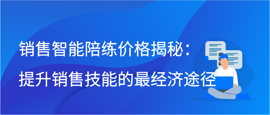 销售智能陪练价格揭秘：提升销售技能的最经济途径