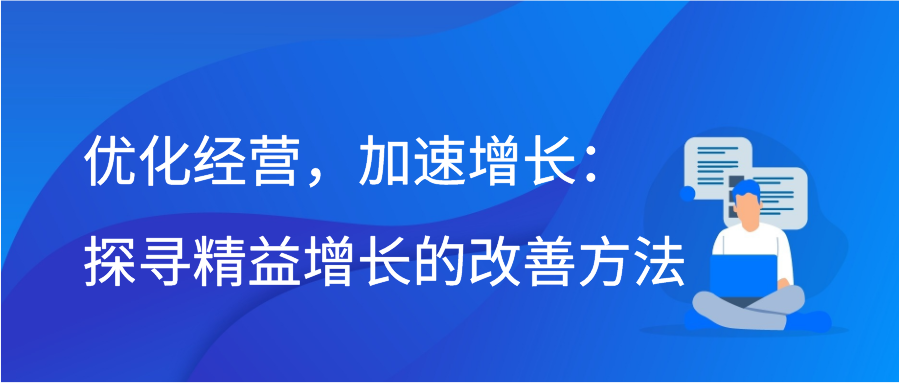 优化经营，加速增长：探寻精益增长的改善方法