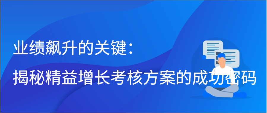 业绩飙升的关键：揭秘精益增长考核方案的成功密码