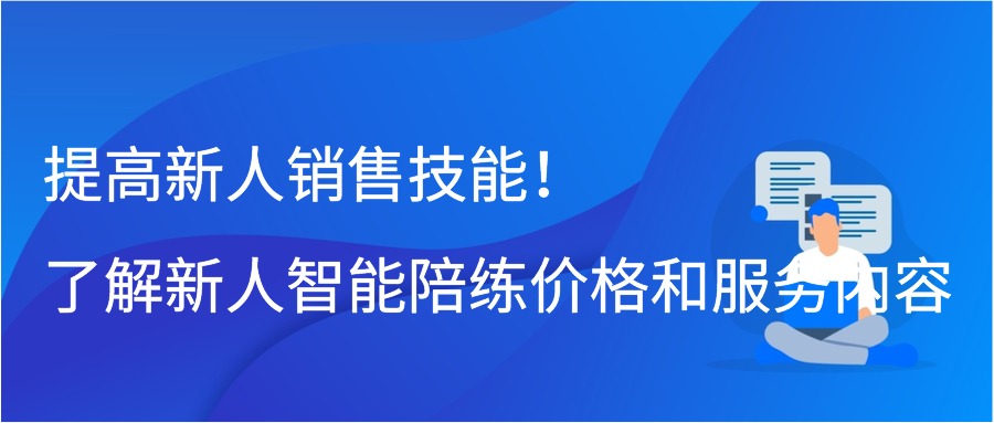 提高新人销售技能！了解新人智能陪练价格和服务内容