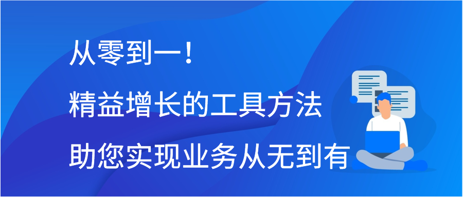 从零到一！精益增长的工具方法助您实现业务从无到有