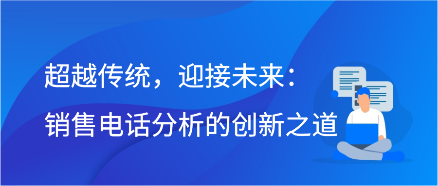 超越传统，迎接未来：销售电话分析的创新之道